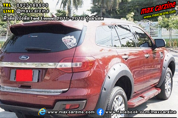 คิ้วล้อ โป่งล้อ Ford Everest 2015-2016 รุ่นมีน๊อต