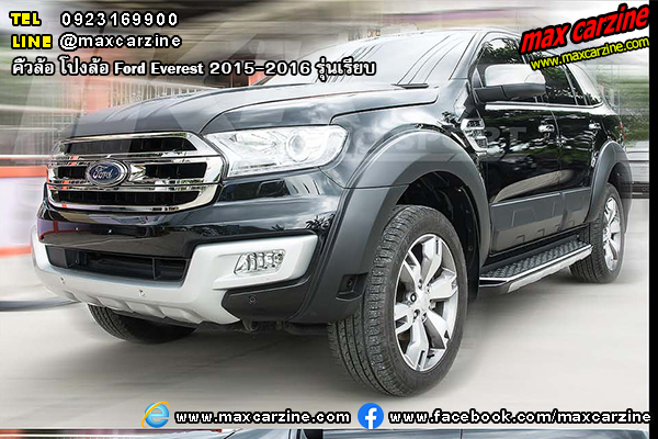 คิ้วล้อ โป่งล้อ Ford Everest 2015-2016 รุ่นเรียบ คิ้วล้อ โป่งล้อ Ford Everest 2015-2016 รุ่นเรียบ
