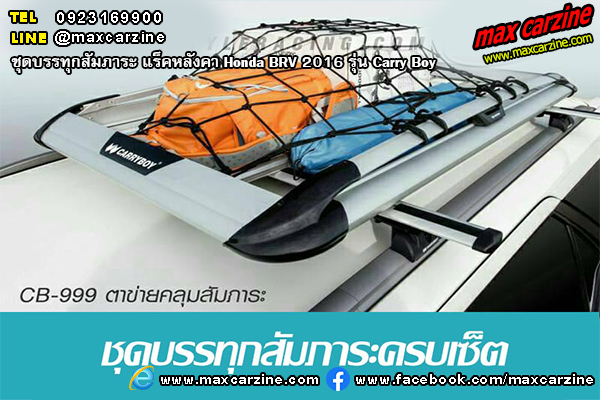 ชุดบรรทุกสัมภาระ แร็คหลังคา Honda BRV 2016 รุ่น Carry Boy ชุดบรรทุกสัมภาระ แร็คหลังคา Honda BRV 2016 รุ่น Carry Boy