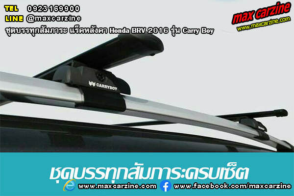 ชุดบรรทุกสัมภาระ แร็คหลังคา Honda BRV 2016 รุ่น Carry Boy ชุดบรรทุกสัมภาระ แร็คหลังคา Honda BRV 2016 รุ่น Carry Boy