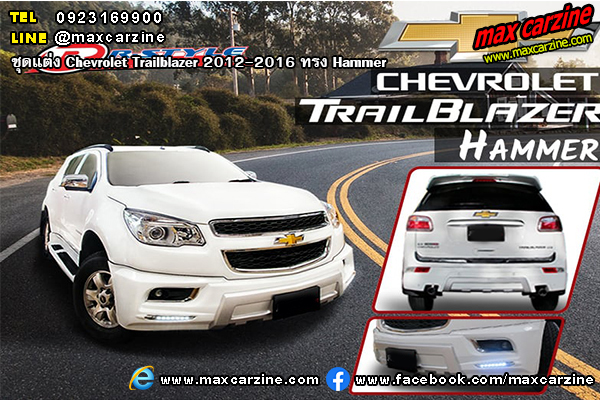 ชุดแต่ง Chevrolet Trailblazer 2012-2016 ทรง Hammer