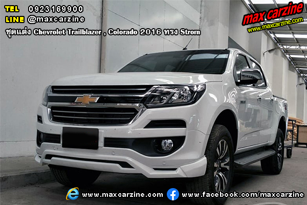 ชุดแต่ง Chevrolet Trailblazer และ Colorado 2016 ทรง Strom ชุดแต่ง Chevrolet Trailblazer และ Colorado 2016 ทรง Strom
