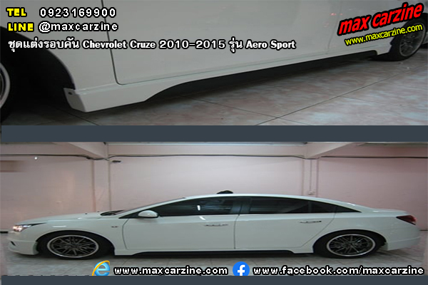 ชุดแต่งรอบคัน Chevrolet Cruze 2010-2015 รุ่น Aero Sport ชุดแต่งรอบคัน Chevrolet Cruze 2010-2015 รุ่น Aero Sport