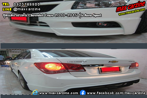ชุดแต่งรอบคัน Chevrolet Cruze 2010-2015 รุ่น Aero Sport ชุดแต่งรอบคัน Chevrolet Cruze 2010-2015 รุ่น Aero Sport