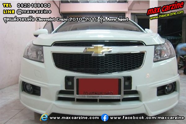 ชุดแต่งรอบคัน Chevrolet Cruze 2010-2015 รุ่น Aero Sport ชุดแต่งรอบคัน Chevrolet Cruze 2010-2015 รุ่น Aero Sport