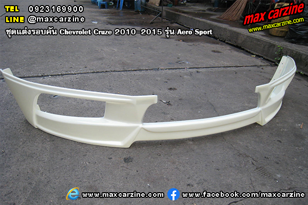 ชุดแต่งรอบคัน Chevrolet Cruze 2010-2015 รุ่น Aero Sport ชุดแต่งรอบคัน Chevrolet Cruze 2010-2015 รุ่น Aero Sport