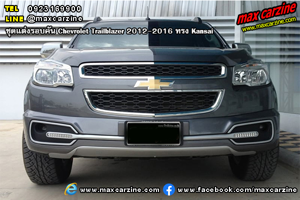 ชุดแต่งรอบคัน Chevrolet Trailblazer 2012-2016 ทรง Kansai ชุดแต่งรอบคัน Chevrolet Trailblazer 2012-2016 ทรง Kansai