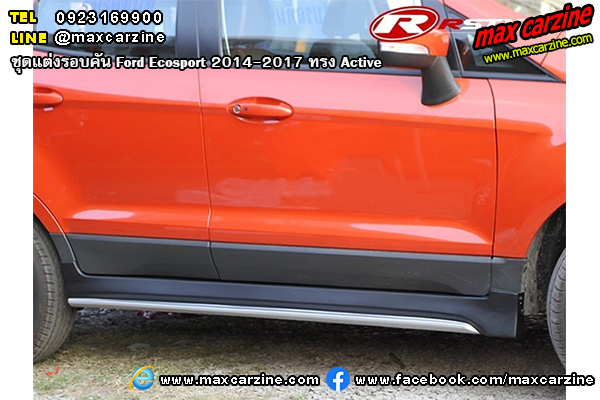 ชุดแต่งรอบคัน Ford Ecosport 2014-2017 ทรง Active ชุดแต่งรอบคัน Ford Ecosport 2014-2017 ทรง Active