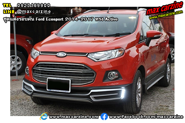 ชุดแต่งรอบคัน Ford Ecosport 2014-2017 ทรง Active ชุดแต่งรอบคัน Ford Ecosport 2014-2017 ทรง Active
