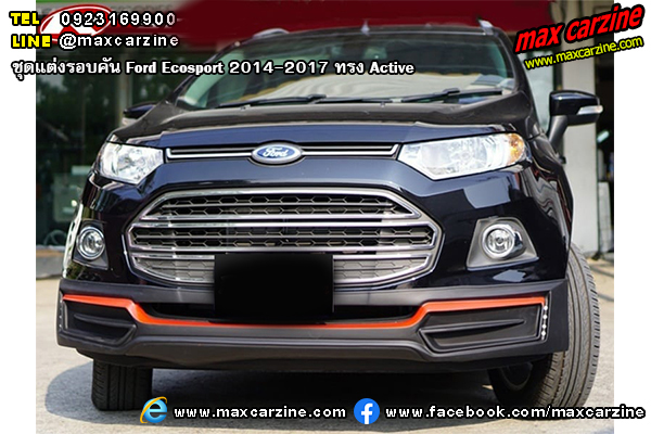 ชุดแต่งรอบคัน Ford Ecosport 2014-2017 ทรง Active