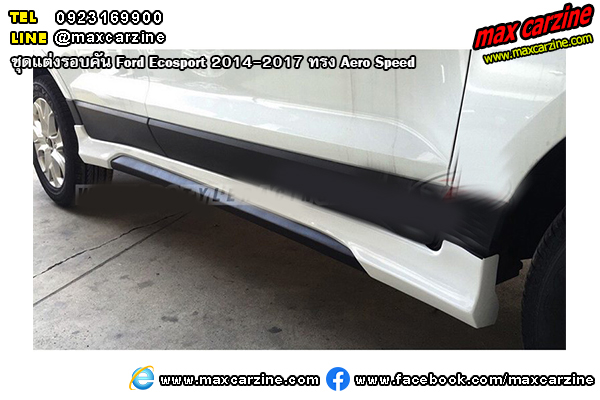 ชุดแต่งรอบคัน Ford Ecosport 2014-2017 ทรง Aero Speed ชุดแต่งรอบคัน Ford Ecosport 2014-2017 ทรง Aero Speed