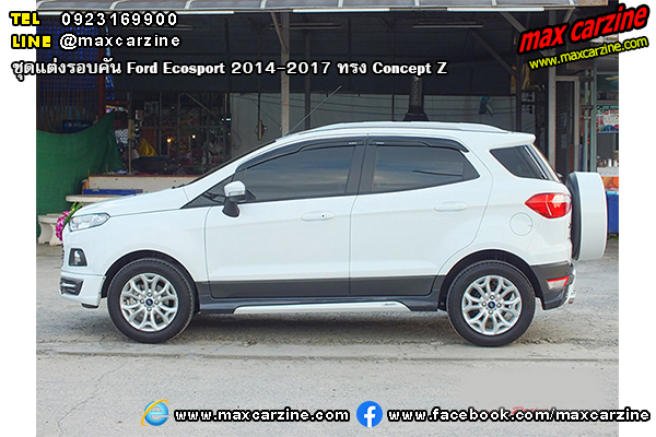 ชุดแต่งรอบคัน Ford Ecosport 2014-2017 ทรง Concept Z ชุดแต่งรอบคัน Ford Ecosport 2014-2017 ทรง Concept Z