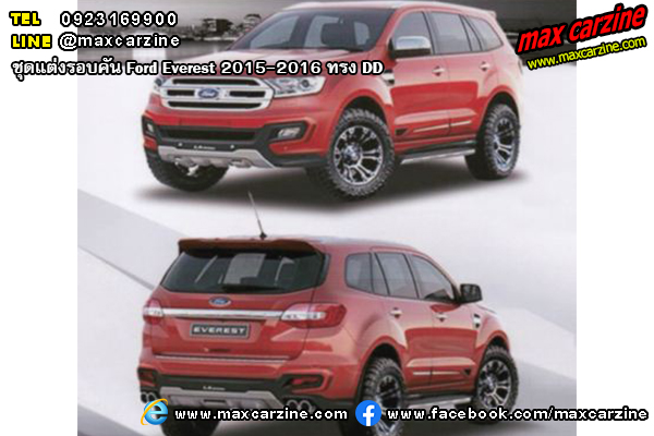 ชุดแต่งรอบคัน Ford Everest 2015-2016 ทรง DD ชุดแต่งรอบคัน Ford Everest 2015-2016 ทรง DD
