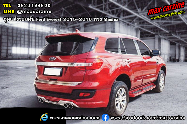 ชุดแต่งรอบคัน Ford Everest 2015-2016 ทรง Magma ชุดแต่งรอบคัน Ford Everest 2015-2016 ทรง Magma