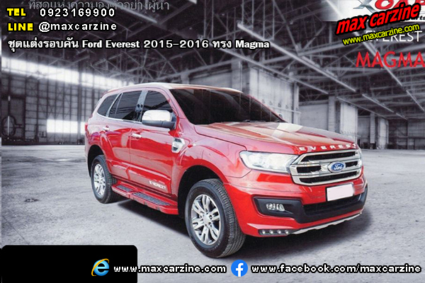ชุดแต่งรอบคัน Ford Everest 2015-2016 ทรง Magma ชุดแต่งรอบคัน Ford Everest 2015-2016 ทรง Magma