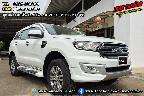 ชุดแต่งรอบคัน Ford Everest 2015-2016 ทรง V2 ชุดแต่งรอบคัน Ford Everest 2015-2016 ทรง V2