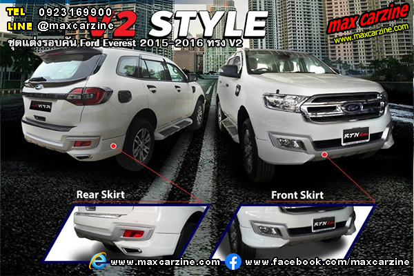 ชุดแต่งรอบคัน Ford Everest 2015-2016 ทรง V2 ชุดแต่งรอบคัน Ford Everest 2015-2016 ทรง V2