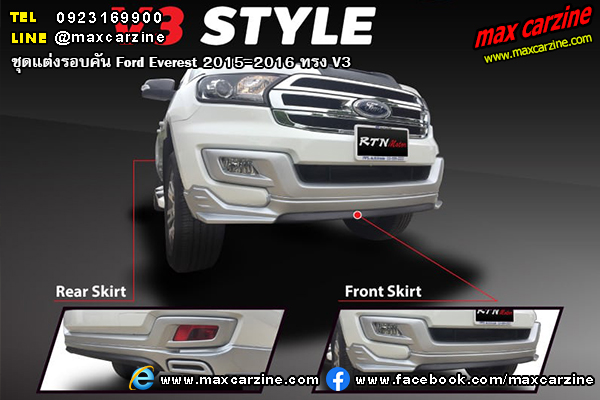 ชุดแต่งรอบคัน Ford Everest 2015-2016 ทรง V3