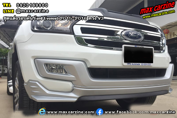 ชุดแต่งรอบคัน Ford Everest 2015-2016 ทรง V3 ชุดแต่งรอบคัน Ford Everest 2015-2016 ทรง V3