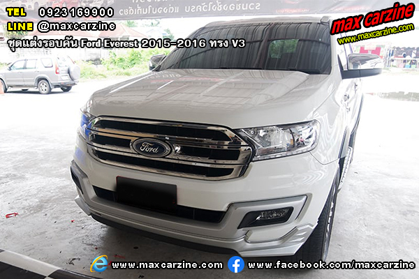 ชุดแต่งรอบคัน Ford Everest 2015-2016 ทรง V3 ชุดแต่งรอบคัน Ford Everest 2015-2016 ทรง V3