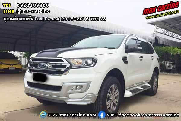 ชุดแต่งรอบคัน Ford Everest 2015-2016 ทรง V3 ชุดแต่งรอบคัน Ford Everest 2015-2016 ทรง V3