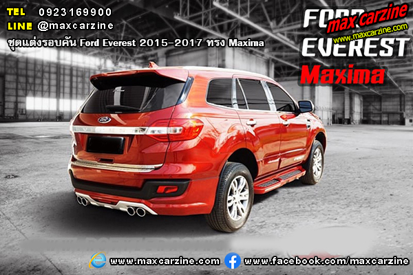 ชุดแต่งรอบคัน Ford Everest 2015-2017 ทรง Maxima ชุดแต่งรอบคัน Ford Everest 2015-2017 ทรง Maxima