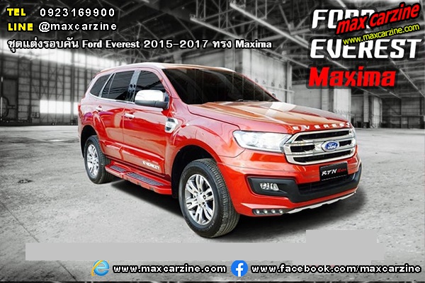 ชุดแต่งรอบคัน Ford Everest 2015-2017 ทรง Maxima ชุดแต่งรอบคัน Ford Everest 2015-2017 ทรง Maxima