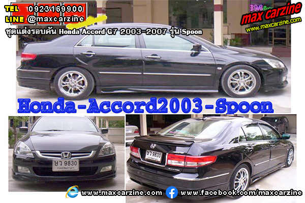 ชุดแต่งรอบคัน Honda Accord G7 2003-2007 รุ่น Spoon ชุดแต่งรอบคัน Honda Accord G7 2003-2007 รุ่น Spoon