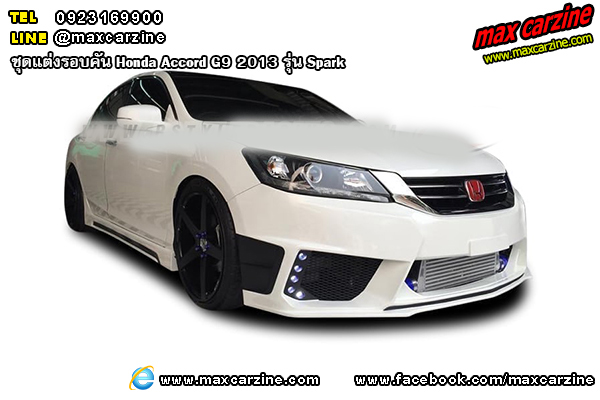 ชุดแต่งรอบคัน Honda Accord G9 2013 รุ่น Spark ชุดแต่งรอบคัน Honda Accord G9 2013 รุ่น Spark