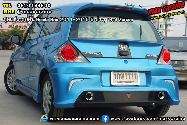 ชุดแต่งรอบคัน Honda Brio 2011-2016 5 ประตู ทรง Zercon ชุดแต่งรอบคัน Honda Brio 2011-2016 5 ประตู ทรง Zercon