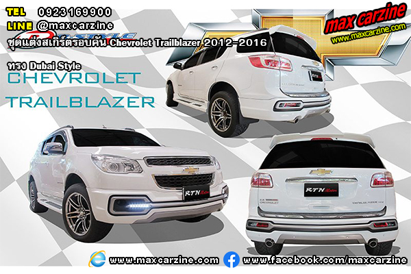 ชุดแต่งสเกิร์ตรอบคัน Chevrolet Trailblazer 2012-2016 ทรง Dubai Style