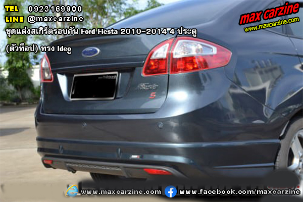 ชุดแต่งสเกิร์ตรอบคัน Ford Fiesta 2010-2014 4 ประตู ทรง Ideo ชุดแต่งสเกิร์ตรอบคัน Ford Fiesta 2010-2014 4 ประตู รุ่นท็อป ทรง Ideo