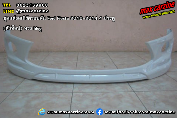 ชุดแต่งสเกิร์ตรอบคัน Ford Fiesta 2010-2014 4 ประตู รุ่นท็อป ทรง Ideo ชุดแต่งสเกิร์ตรอบคัน Ford Fiesta 2010-2014 4 ประตู รุ่นท็อป ทรง Ideo