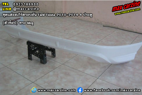 ชุดแต่งสเกิร์ตรอบคัน Ford Fiesta 2010-2014 4 ประตู รุ่นท็อป ทรง Ideo