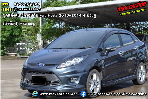 ชุดแต่งสเกิร์ตรอบคัน Ford Fiesta 2010-2014 4 ประตู รุ่นท็อป ทรง Ideo ชุดแต่งสเกิร์ตรอบคัน Ford Fiesta 2010-2014 4 ประตู รุ่นท็อป ทรง Ideo