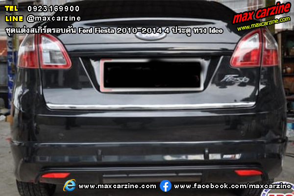 ชุดแต่งสเกิร์ตรอบคัน Ford Fiesta 2010-2014 4 ประตู ทรง Ideo ชุดแต่งสเกิร์ตรอบคัน Ford Fiesta 2010-2014 4 ประตู ทรง Ideo
