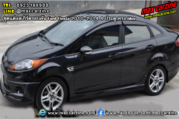ชุดแต่งสเกิร์ตรอบคัน Ford Fiesta 2010-2014 4 ประตู ทรง Ideo ชุดแต่งสเกิร์ตรอบคัน Ford Fiesta 2010-2014 4 ประตู ทรง Ideo