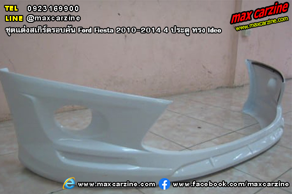 ชุดแต่งสเกิร์ตรอบคัน Ford Fiesta 2010-2014 4 ประตู ทรง Ideo
