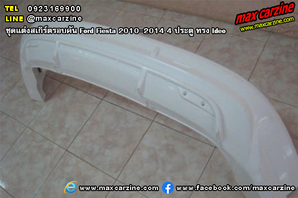 ชุดแต่งสเกิร์ตรอบคัน Ford Fiesta 2010-2014 4 ประตู ทรง Ideo