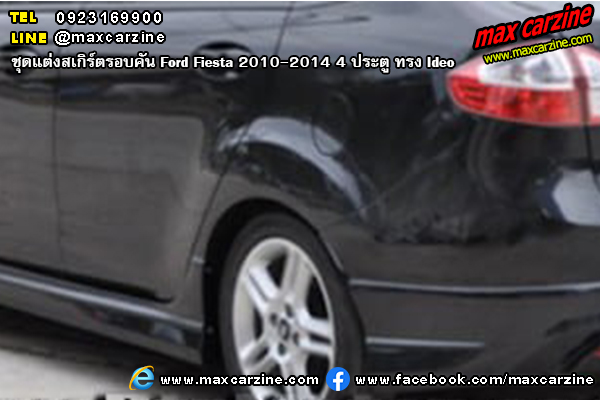 ชุดแต่งสเกิร์ตรอบคัน Ford Fiesta 2010-2014 4 ประตู ทรง Ideo ชุดแต่งสเกิร์ตรอบคัน Ford Fiesta 2010-2014 4 ประตู ทรง Ideo