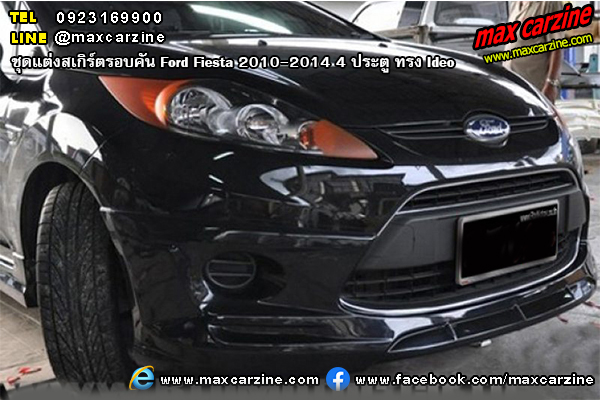 ชุดแต่งสเกิร์ตรอบคัน Ford Fiesta 2010-2014 4 ประตู ทรง Ideo ชุดแต่งสเกิร์ตรอบคัน Ford Fiesta 2010-2014 4 ประตู ทรง Ideo