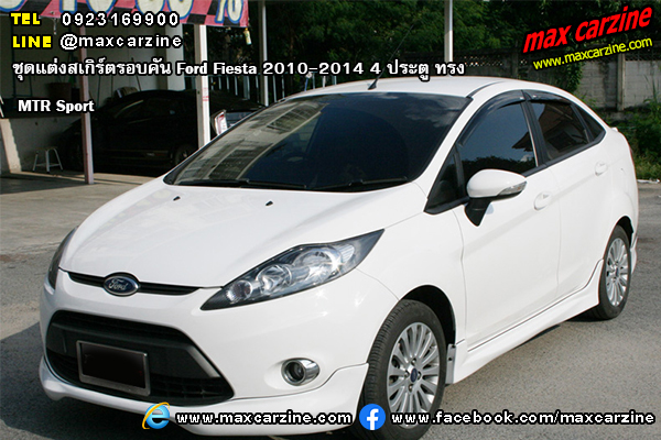 ชุดแต่งสเกิร์ตรอบคัน Ford Fiesta 2010-2014 4 ประตู ทรง MTR Sport ชุดแต่งสเกิร์ตรอบคัน Ford Fiesta 2010-2014 4 ประตู ทรง MTR Sport