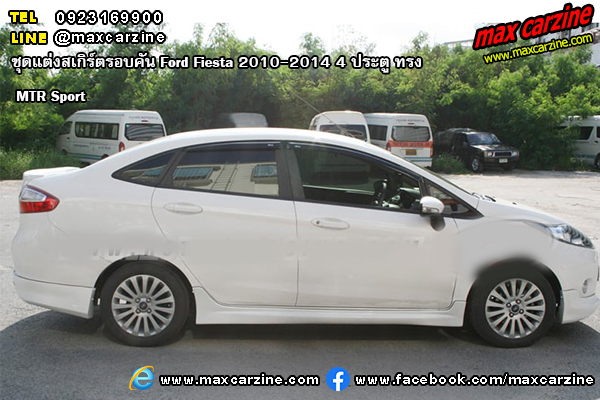 ชุดแต่งสเกิร์ตรอบคัน Ford Fiesta 2010-2014 4 ประตู ทรง MTR Sport ชุดแต่งสเกิร์ตรอบคัน Ford Fiesta 2010-2014 4 ประตู ทรง MTR Sport