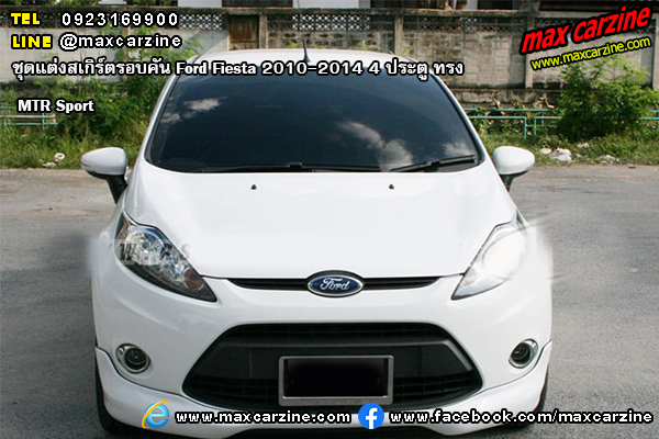 ชุดแต่งสเกิร์ตรอบคัน Ford Fiesta 2010-2014 4 ประตู ทรง MTR Sport ชุดแต่งสเกิร์ตรอบคัน Ford Fiesta 2010-2014 4 ประตู ทรง MTR Sport