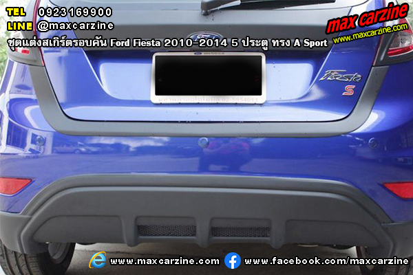 ชุดแต่งสเกิร์ตรอบคัน Ford Fiesta 2010-2014 5 ประตู ทรง A Sport ชุดแต่งสเกิร์ตรอบคัน Ford Fiesta 2010-2014 5 ประตู ทรง A Sport