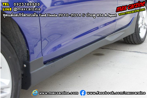 ชุดแต่งสเกิร์ตรอบคัน Ford Fiesta 2010-2014 5 ประตู ทรง A Sport ชุดแต่งสเกิร์ตรอบคัน Ford Fiesta 2010-2014 5 ประตู ทรง A Sport