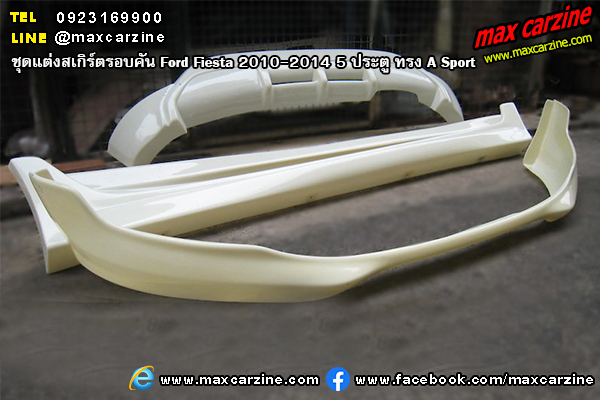 ชุดแต่งสเกิร์ตรอบคัน Ford Fiesta 2010-2014 5 ประตู ทรง A Sport