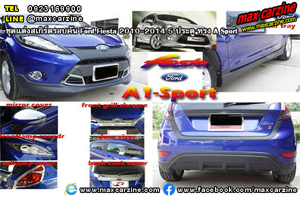 ชุดแต่งสเกิร์ตรอบคัน Ford Fiesta 2010-2014 5 ประตู ทรง A Sport ชุดแต่งสเกิร์ตรอบคัน Ford Fiesta 2010-2014 5 ประตู ทรง A Sport