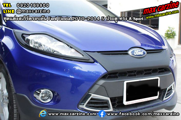 ชุดแต่งสเกิร์ตรอบคัน Ford Fiesta 2010-2014 5 ประตู ทรง A Sport ชุดแต่งสเกิร์ตรอบคัน Ford Fiesta 2010-2014 5 ประตู ทรง A Sport
