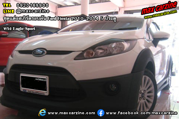ชุดแต่งสเกิร์ตรอบคัน Ford Fiesta 2010-2014 5 ประตู ทรง Eagle Sport ชุดแต่งสเกิร์ตรอบคัน Ford Fiesta 2010-2014 5 ประตู ทรง Eagle Sport